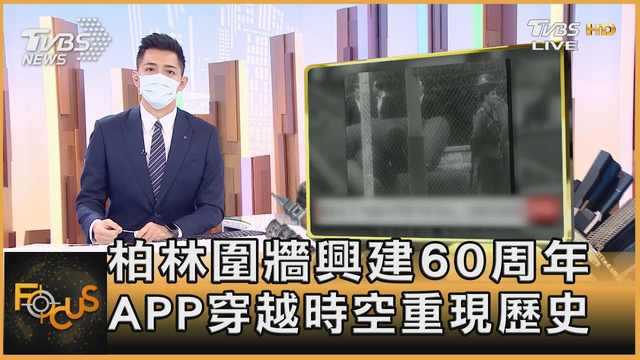 柏林圍牆興建60周年 APP穿越時空重現歷史