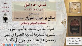 هل يجوز أخذ الأدوية لتأخير  الدورة الشهرية لأداء العمرة؟ للشيخ الفوزان image