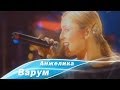 Анжелика Варум - Стоп, любопытство! (2004) 