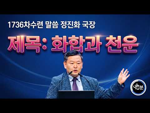 [ 말씀 ] 정진화 국장_1736차수련 2026.6.27(토)