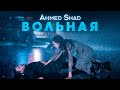 Ahmed Shad - Вольная ( Премьера клипа 2021 )