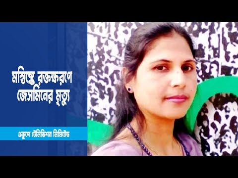 নির্যাতনে নয় মস্তিষ্কে রক্তক্ষরণে জেসমিনের মৃত্যু | ETV News