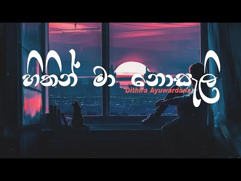 Hithin Ma Nosali -  හිතින් මා නොසැලී (Cover by Dithira Ayuwardana)