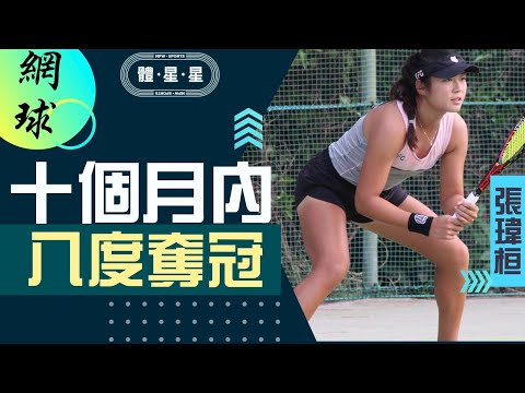 張瑋桓球場邊長大的網球一姐