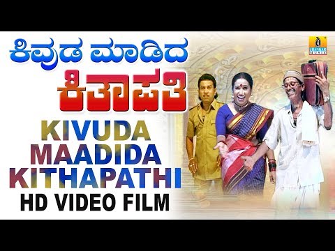 Kivuda Maadida Kithapathi(ಕಿವುಡ ಮಾಡಿದ ಕಿತಾಪತಿ) - Kannada Comedy Drama