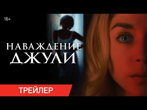 НАВАЖДЕНИЕ ДЖУЛИ | Трейлер | В онлайн-кинотеатрах с 26 октября