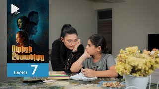 Ուրիշի Ընտանիքը, Սերիա 7 / Urishi Yntaniqy