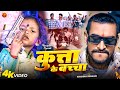 Krishna Bedardi New Rangdari Song कुत्ता के बच्चा Kuta Ke Bacha Maithili R