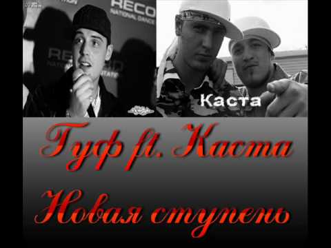 Гуф ft. Каста - Новая Ступень