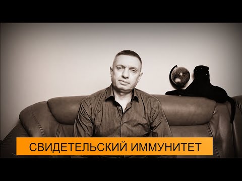 Что такое СВИДЕТЕЛЬСКИЙ ИММУНИТЕТ