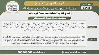 صورة شرح كتاب الصلاة من سنن أبي داود (31) - الشرح الأول - الشيخ سعد بن شايم الحضيري