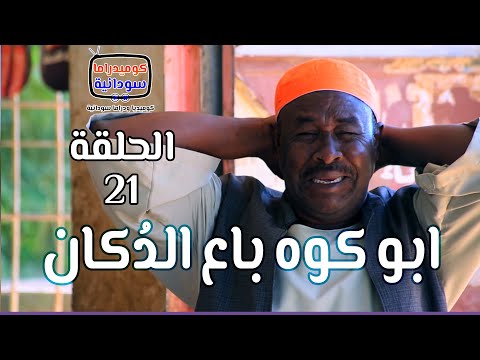 أبو كوه باع الدكان | الدعيتر لمة حبان | الحلقة 21 | كوميديا ودراما سودانية بطولة النجم مختار بخيت
