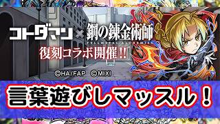 [わ]【コトダマン or 別ゲーム】鋼の錬金術師コラボ復刻開催中！言葉遊びしマッスル！だけども超決戦とか色々と増えてるよね