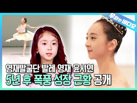 (근황 공개) 발레영재 윤시연, 5년 만에 다시 만났습니다┃(Update) Yun Siyeon, the Ballet Prodigy, We Met Her Again