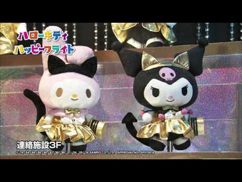 ハローキティ ハッピーフライト-空港で過ごす｜新千歳空港