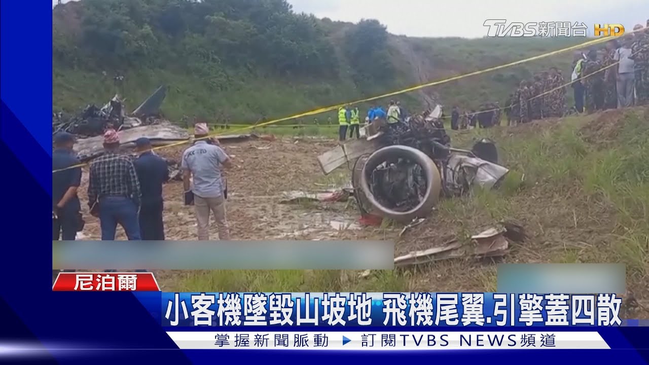 等待檢修卻墜毀!尼泊爾小飛機失事機場旁 18死、僅機長倖存