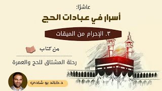 ١٦.الإحرام من الميقات 👌🏼 - رحلة المشتاق للحج والعمرة 📖 || د.خالد أبوشادي image