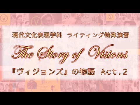 観光デザイン学科 現代文化表現学科　「ライティング特殊演習（編集）」学科報『Visions』の物語