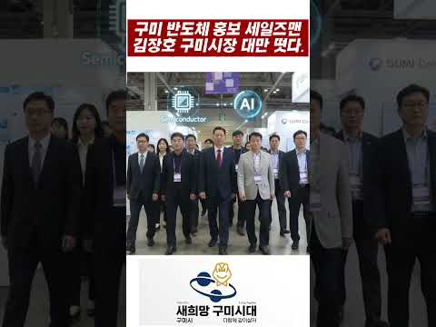 ​"포기는 없다! 세계로 뻗어가는 마이구미 반도체 &amp; 피지컬 AI 혁신 도약! 2026 SEMICON TAIWAN 현장의 뜨거운 열정! 지금 미래 도시 구미로 살러 오세요!"