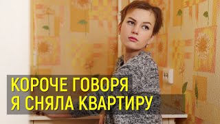 КОРОЧЕ ГОВОРЯ, Я СНЯЛА КВАРТИРУ