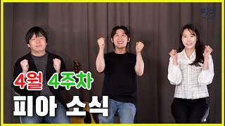 [피식] - 4월 4주차 피아소식! 함께해요^^