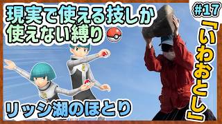 【ポケモン】現実で使える技しか使ってはいけない縛り（LIVE#17）