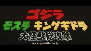 『ゴジラ モスラ キングギドラ 大怪獣総攻撃』 | 予告編  |  ゴジラシリーズ 第25作目