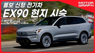  현시점 최고의 전기 SUV ll 볼보 EX90 현지 시승기 유튜브 썸네일