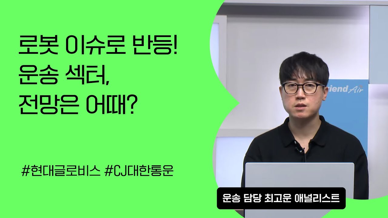 [리서치톡톡] 운송업종 내 다크호스 등장! 바로 OOO