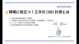 【動画で解説】現場に役立つ！三次元 (3D) 計測とは – 手法、機器の選び方