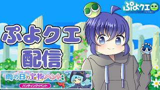 明日はニンダイ、明後日はギルイベだよ ぷよぷよクエスト配信613日目