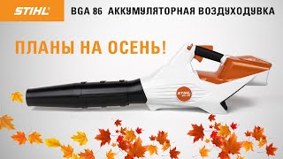 Воздуходувка аккумуляторная STIHL BGA 86 без АКБ и ЗУ - видео №1