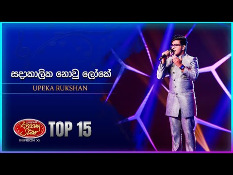 Sadakalika Nowu Loke (සදාකාලික නොවූ ලෝකේ) | Upeka Rukshan | Dream Star Season 11 | TV Derana