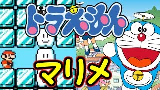 誰もが一度は聴いたことのあるあの名曲!!夢をかなえてドラえもん演奏【マリオメーカー実況】