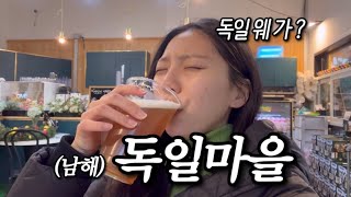 이게 한국이라고..? 독일보다 더 독일 같은 남해 독일마을에서 살아보기🇩🇪🫢 | 1일 2 맥주, 1일 3 소시지, 학센 맛집