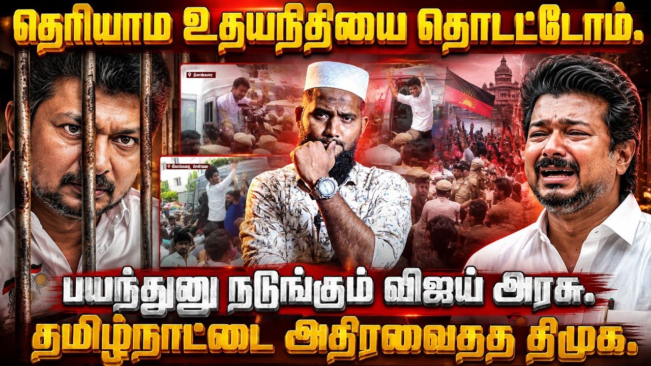 🔥 உதயநிதிய தொட்டதும் ஆட்டம் ஆரம்பம்! பயந்து நடுங்கு