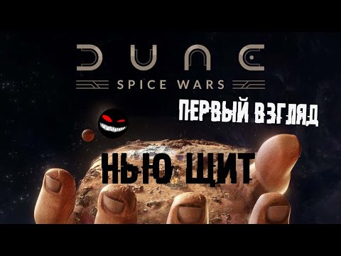 , title : 'Новая битва за арахис ► Смотрим Dune: Spice Wars (ранний доступ)'