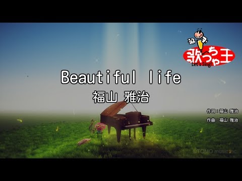 Beautiful Life音域 福山雅治 Hi Voice Beautiful Life音域 福山雅治 Hi Voice