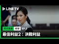 【最佳利益2 決戰利益】ep2：天心京勤首戰勝訴！當庭揭穿未成年少女性侵謊言 line tv 共享追劇生活