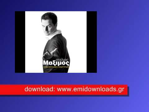 Stelios Maximos - Otan fevgw den ksanagyrnaw