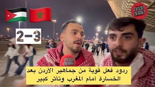 Download lagu ردود فعل قوية من جماهير الأردن بعد الخسارة أمام المغرب وتأثر كبير mp3 Download lagu ردود فعل قوية من جماهير الأردن بعد الخسارة أمام المغرب وتأثر كبير mp3