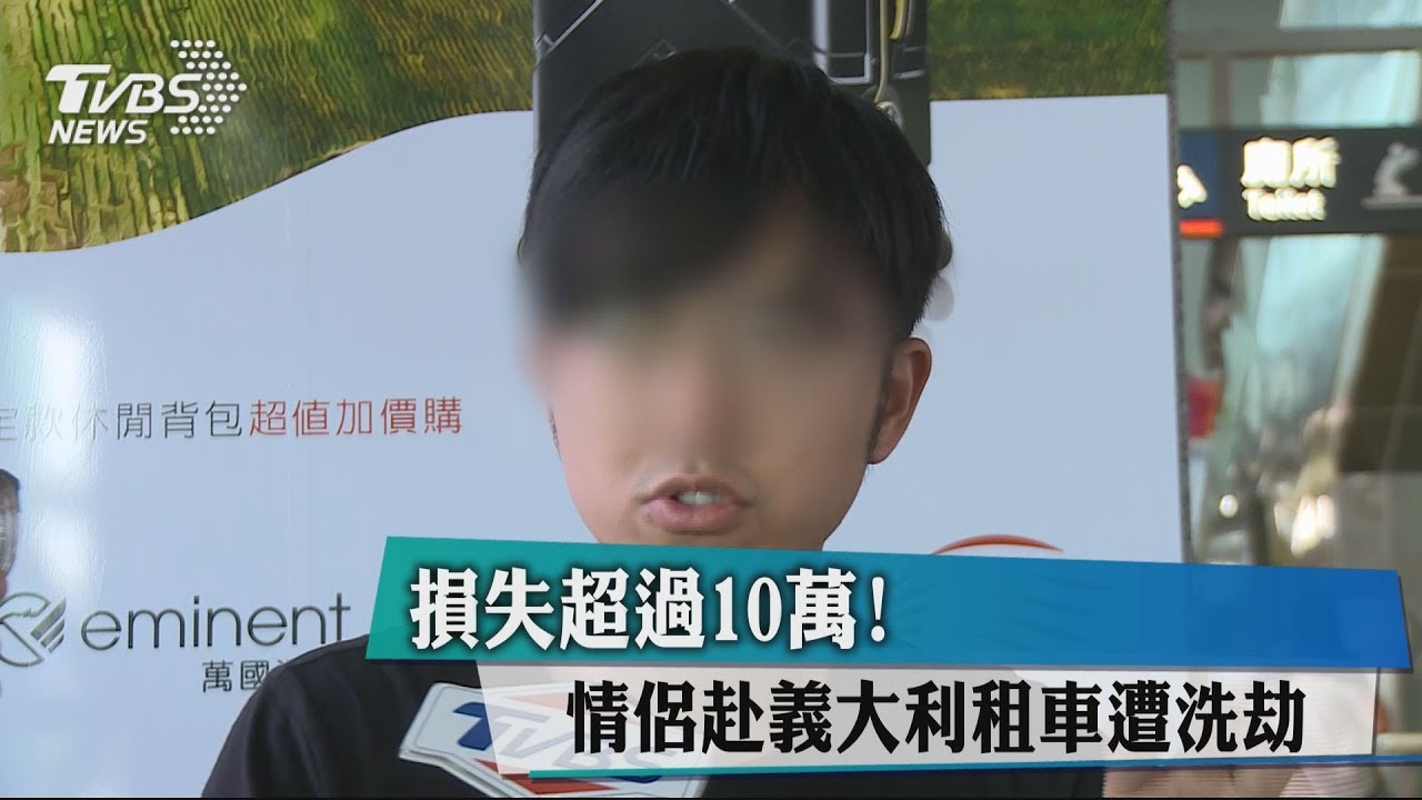 損失超過10萬! 情侶赴義大利租車遭洗劫
