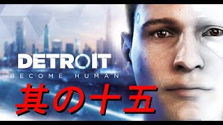 友人のために実況【Detroit Become Human】其の十五