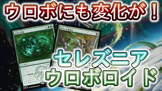 【MTGアリーナ】まさかこんな調整がされるとは！！新しいウロボロイドを試してみよう！【スタンダード】