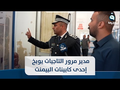شاهد بالفيديو.. مدير مرور التاجيات يوبخ إحدى كابينات البيمنت بسبب الإزدحام ويسهل إجراءات المواطنين