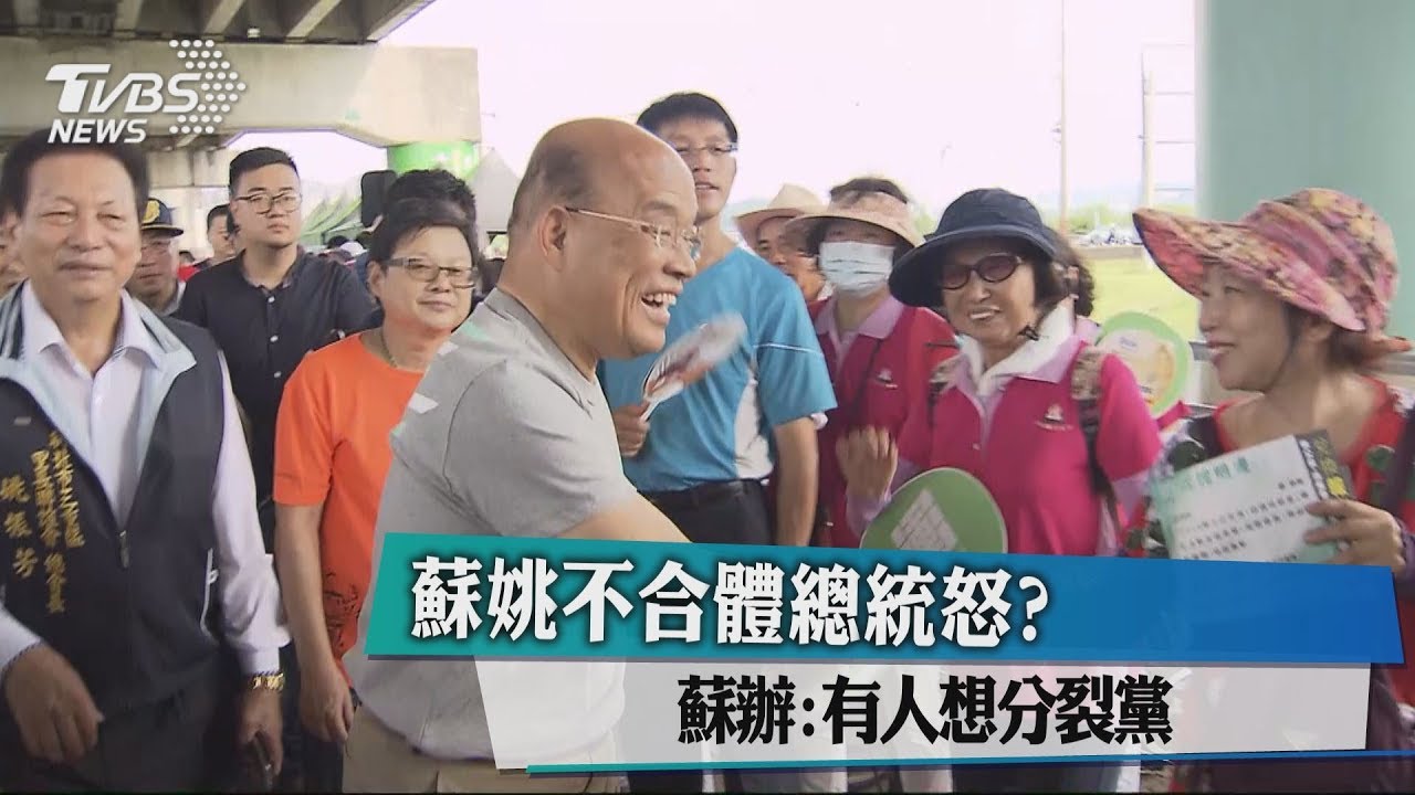 蘇姚不合體總統怒? 蘇辦:有人想分裂黨