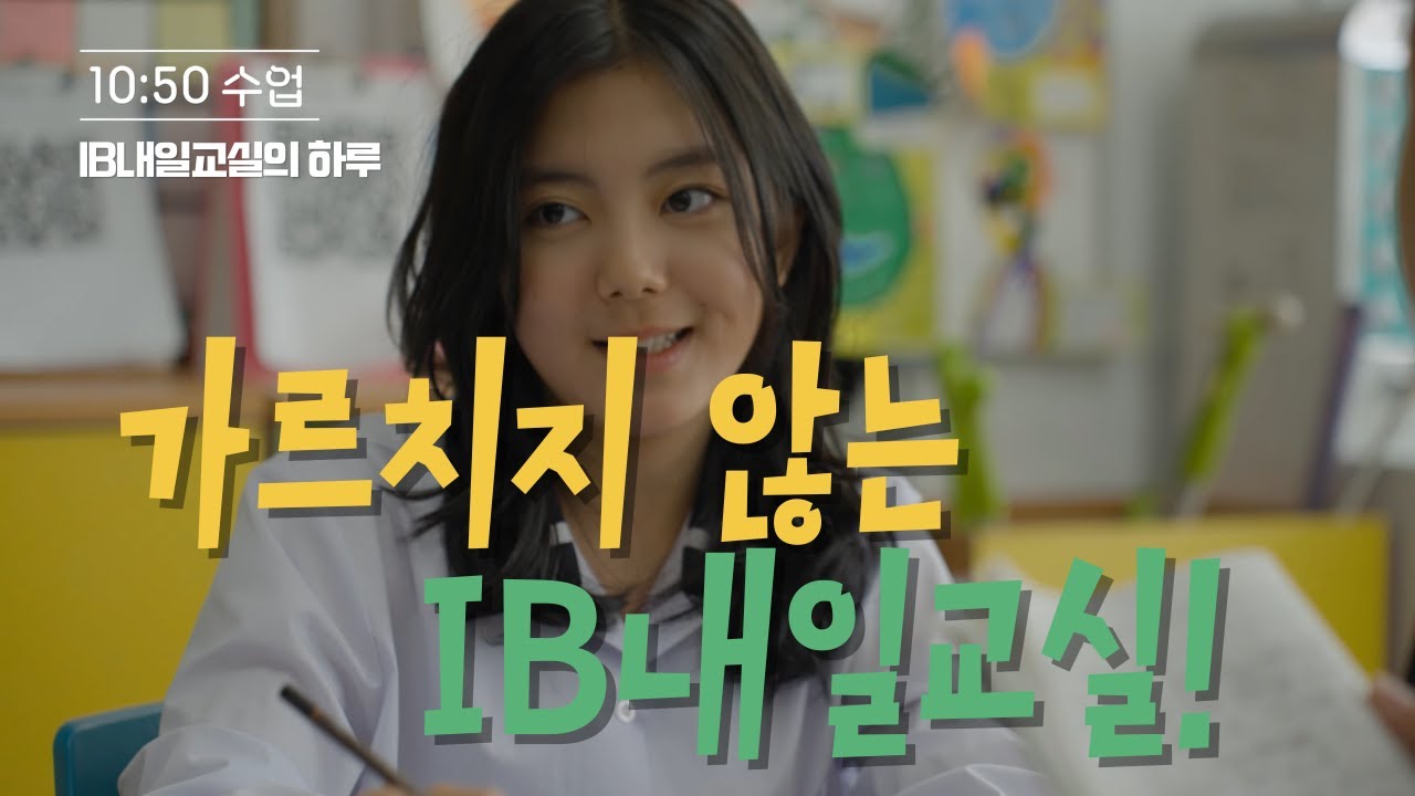 IB내일교실의 하루, 광주교육대학교광주부설초등학교 홍보 영상