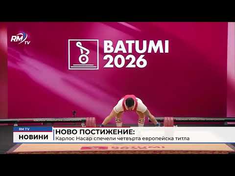 Ново постижение: Карлос Насар спечели четвърта европейска титла