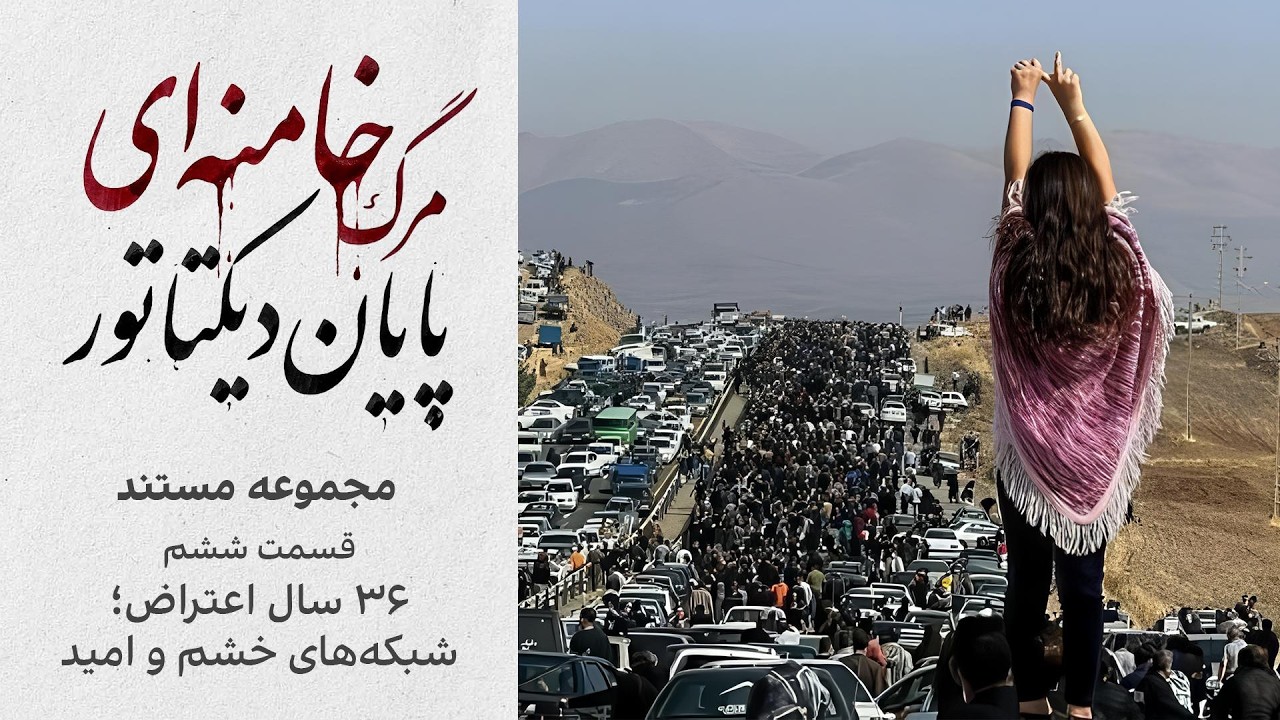 مجموعه مستند «مرگ خامنه‌ای؛ پایان دیکتاتور | قسمت ششم: ۳۶ سال اعتراض؛ شبکه‌ه