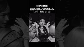 イソルとジユのこのパート大好き！【和訳】KiiiKiii - 404 (New Era)#kiiikiii#和訳#日本語訳